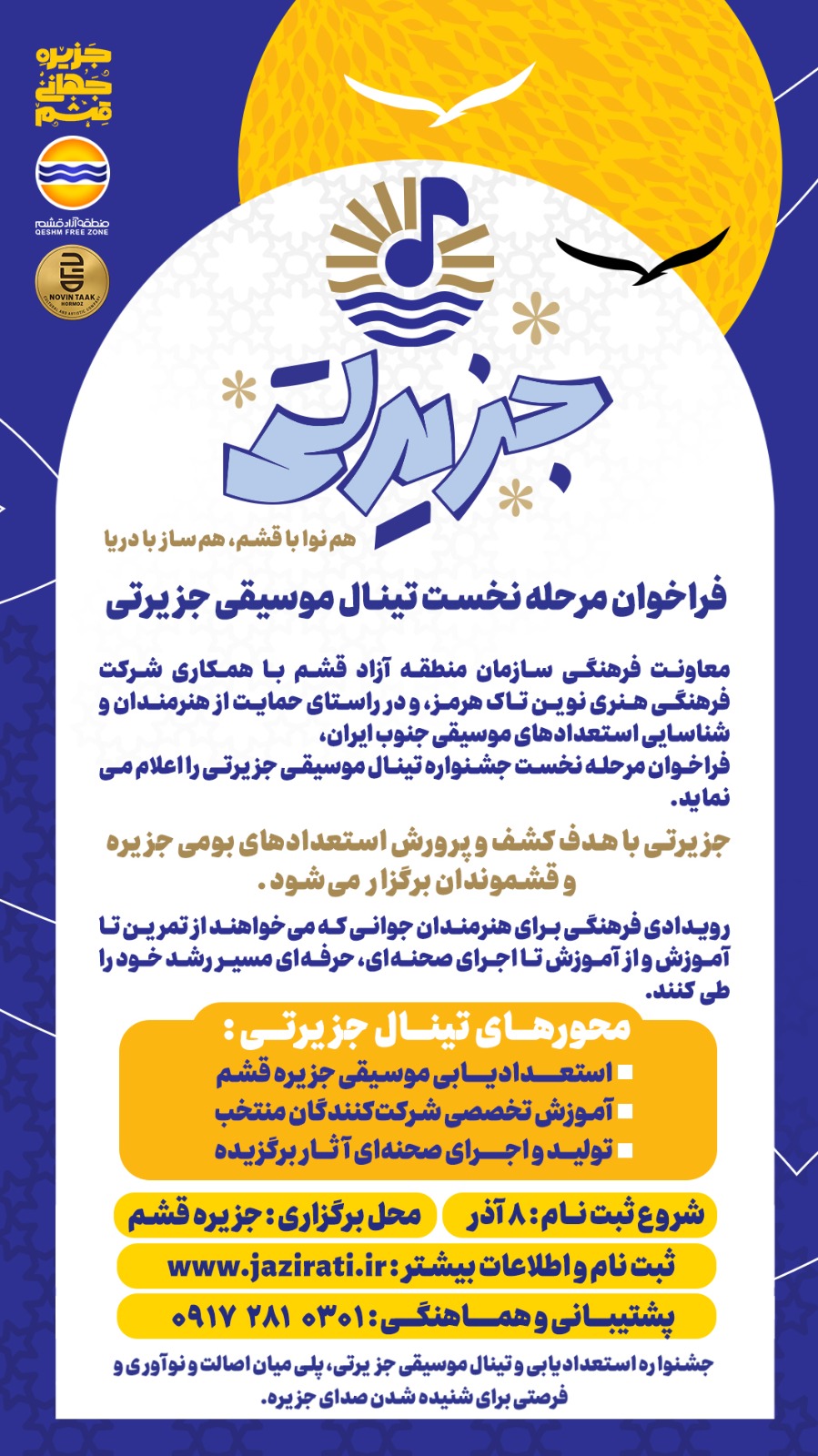 آغاز فراخوان مرحله نخست «تینال موسیقی جزیرتی» در قشم